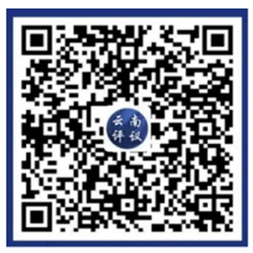 云南評議“碼”上反映